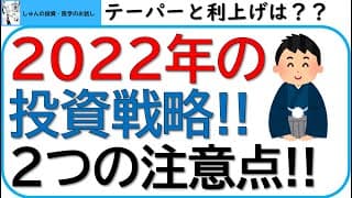 2022年の投資戦略～2つの注意点～テーパリングや利上げの影響は？一括投資か、つみたて投資か？