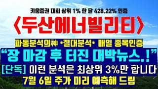 《파동분석의神》 두산에너빌리티 "장 마감 후 터진 대박뉴스.!!" [단독]이런 분석은 최상위 3%만 합니다 7월 6일 주가 미리 예측해 드림