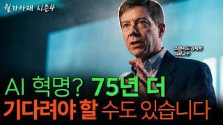 [월가아재] AI 혁명은 진짜다, 그런데 75년을 기다려야 한다? 스탠포드의 연구 | 채드 존스 2부