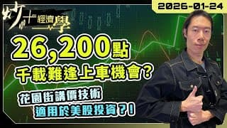 特朗普「勒索」全球？港股悶局何時破？轉倉期巧遇業績期及格陵蘭事件 美股將迎大動蕩？拆解「三七比」不敗投資組合的攻略！｜【炒+經濟學】短炒波士 Ringo｜#港股 #美股 最新預測分析  #股票