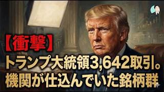 【衝撃】トランプ大統領3,642取引。機関が仕込んでいた銘柄群