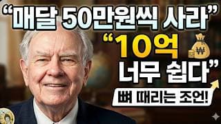 매달 50만원씩 사라 "10억 만들기 너무 쉽다” 워런버핏의 뼈 때리는 조언!