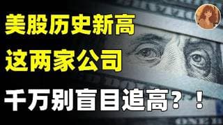 美股全线大涨！但这两家公司，千万别盲目跟风！买前必看！AXTI,INTC#投資 #美股 #money #trading #熱門 #crypto #ai #股市 #nvda  #台積電 #amd