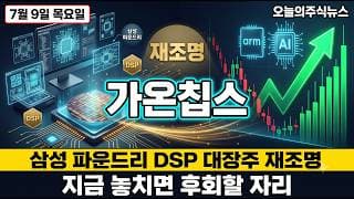[가온칩스 주가 전망] 삼성 파운드리 DSP 최대 수혜주 진짜 놓치면 후회할 자리 #가온칩스주가전망 #가온칩스목표가 #가온칩스
