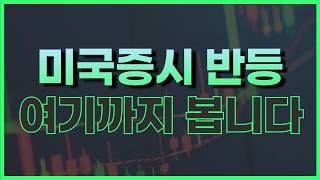 4월 미국주식 전망 말씀드리겠습니다
