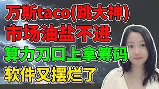 现在都只是开胃菜！NaNa说美股(2026.05.19)