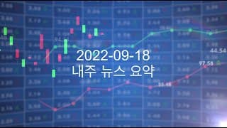 커뮤니티 2022-09-18 내주 뉴스 요약