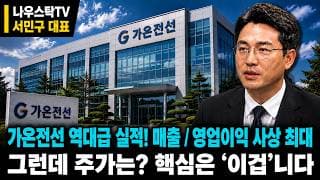 [가온전선 주가전망] 가온전선 역대급 실적! 매출 / 영업이익 사상 최대 그런데 주가는? 핵심은 ‘이겁’니다 #가온전선