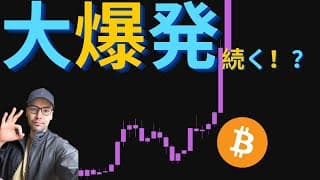 【元証券アナリスト】ビットコイン史上高値を更新！！３つの爆上げ要因はこれだ！