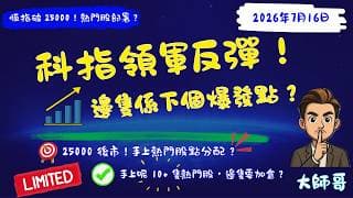 科指領軍反彈！📈🎯3690、3317、2018 強勢回歸，邊隻係下個爆發點？大師哥全拆解！🔍💎