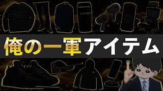 【長期•厳選•最適】私が愛用する一軍アイテム30選〜ガジェット,ファッション,日用品〜