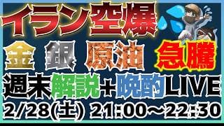 イラン空爆！金銀原油急騰！ホルムズ海峡閉鎖！？週末解説＋晩酌LIVE