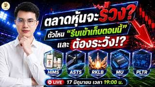 [LIVE🔴]: ตลาดหุ้นจะร่วง? ตัวไหน "รีบเข้าเก็บตอนนี้" และต้องระวัง!? #hims  #asts  #rklb  #mu  #pltr