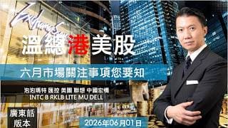 溫總港美股  I  20260601  I  六月市場關注事項您要知