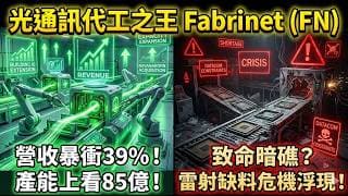 產能翻倍卻爆發「缺料風暴」！Fabrinet (FN) 法說會不敢說的秘密，光通訊大爆發前夕的暗礁！