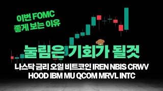 워시의 첫 FOMC, 시장은 눌렸지만 기회로 보셔야합니다