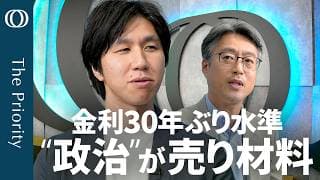 【"骨太ショック"は日銀けん制だけじゃない】エコノミスト末廣徹／インフレ予想なき金利↑の危険性／広がる積極財政＆政局の不透明感／米雇用統計の軟化は“仕事を諦めた”？ 【The Priority】