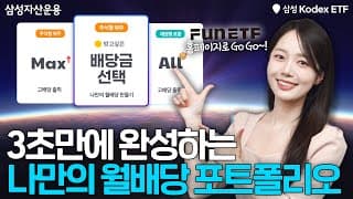 3초 만에 월배당 포트폴리오 완성?! FunETF에선 가능😆