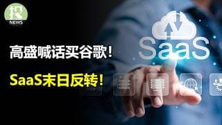 美股又破纪录！英伟达要让位了？SaaS末日反转！