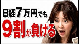 【日経7万円】日経7万円で浮かれる人が、暴落で全部失う理由。私の資産は15万円しか増えませんでした。でもこれでいい理由を全部見せます【資産1.6億円】