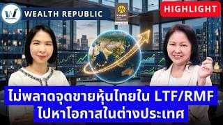 ไม่พลาดจุดขายหุ้นไทยใน LTF/RMF ไปหาโอกาสในต่างประเทศ