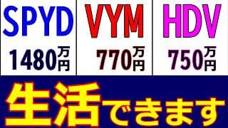 【SCHDを雑魚扱い？ 】 これが高配当ETF御三家の実力だ！ 【SPYD・VYM・HDV】