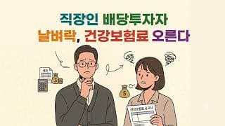직장인 배당투자자 날벼락, 건강보험료 또 오른다