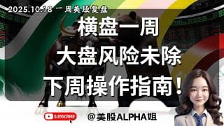 【美股Alpha姐】2025.10.18 一周美股复盘｜高位横盘一周，大盘风险未除！｜黄金止盈在最高点，下周操作指南全分析！