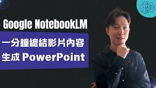 只用 Gemini AI 聊天太落後了！NotebookLM 教學一分鐘幫你總結影片、自動生成 PowerPoint
