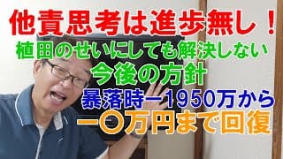 暴落時マイナス１９５０万からマイナス〇万に回復、植田のせいにすれば解決するのか？他責思考は進歩無し！今回の暴落の整理と今後の方針