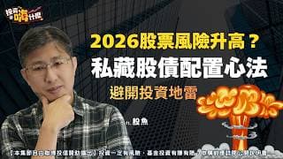 股市高點波動大，2026該追高嗎？公開投資老手私藏的股債配置心法！EP158 ft.股魚《投資嗨什麼》