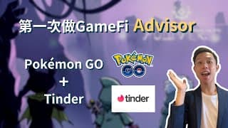 第一次做web3項目 Advisor Yuliverse｜Pokémon GO+Tinder的Web3 GameFi！｜分享做Advisor的想法｜中文字幕