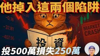 長期投資美股ETF也賠錢？99%新手都忽略的兩個問題-損失驅避 近因偏誤|美股ETF|指數投資|投資美股ETF|資產配置|投資理財|被動收入|先鋒領航|先鋒基金|指數基金