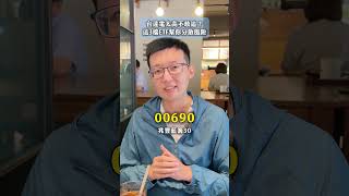 台達電崩跌3成！現在能抄底嗎？3檔高含達ETF一次看！