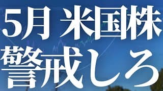 【1102話】5月米国株 警戒しろ！！！