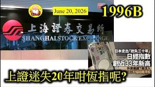 第1996B集 [上證迷失20年咁恆指呢?] 上證2007年創出高峰之後，迷失了近20年，現在還未知道幾時可以返家鄉。中國經濟有增長，就係股市冇。恆指2018年創出高位之後也迷失了8年，仲要等幾耐呢？