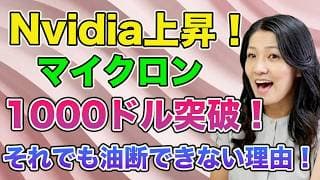 Nvidia上昇！マイクロン１０００ドル突破！それでも油断できない理由！