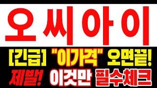 🟥 [OCI 주가전망] 이번 반등이 마지막 탈출 기회가 될 수도 있습니다… 욕심보다 대응이 먼저 "초긴장" ⚠️ D-3일