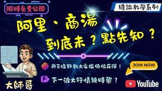 【港股血流成河】🔥阿里 (9988 + BABA)、商湯 (0020.hk) 跌定未？呢個教學幫你判斷： ⚡點先知到底未？🚨幾時先有主力進場？🔓回調有無承接？👨‍🏫