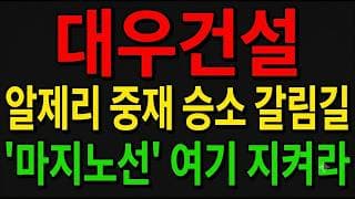 [대우건설 주가전망] 알제리 중재 승소 갈림길!? "마지노선 여기 지켜야 산다"
