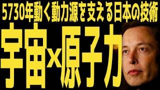【宇宙電池】人類の歴史よりも長く動き続ける原子力電池と日本の技術 | #テスラ株全力ちゃんねるのタイツ @all_tsla