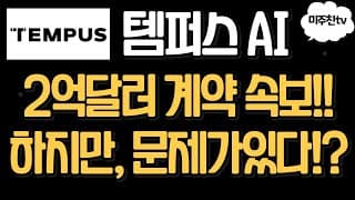 (필수시청!) 템퍼스AI 대형 속보! 2억달러 계약의 내용을 분석해봅니다
