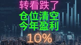 【美股投资】大盘走势不好，看回调，清仓抱着盈利看走势。科技股财报要开始了。#investing #stockmarket #news