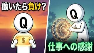 働いたら負け？投資より仕事へのリスペクト【FIRE】
