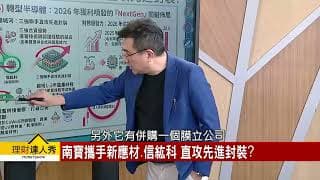 20260409｜理財達人秀節目精華 台積電2奈米瘋搶商機 特化股崛起？案例分享:長興1717、南寶4776