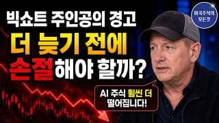 반도체·기술주 폭락 중... 지금이라도 '이것' 안 하면 계좌 반토막 납니다. (NVDA, SNDK, SOXL, SOXS)
