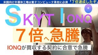 SKYTスカイウォーター「７倍に急騰」IONQイオンキュー買収を受け。AI革命・破壊的イノベーションで急騰。株価ヘブンのポテンシャル【全力次のテスラ・パランティア】株価テンバガー１００倍狙え