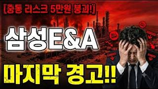 [삼성E&A 주가 전망] 물타기 잠시 멈추세요!! #삼성E&A #삼성이엔에이