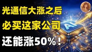 光通信集体暴涨！还有一家隐形霸主值得买？它是NVDA、Lumentum、Coherent 背后的公司，华尔街预估还能涨50%？买入之前我建议你看完！NVDA,FN,META,MSFT,TSLA#美股