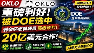 OKLO重磅利好：DOE选中高级谈判，20亿美元燃料合作能否引爆先进核电？
